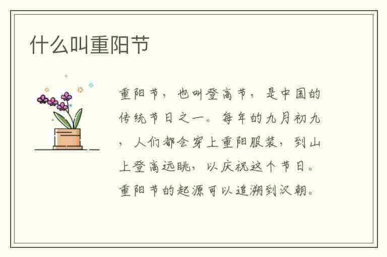 什么叫重阳节(重阳节为什么叫重阳节)